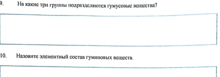 На какие три групшя подразлельнотея гумусовые вешеетва? 
10. Кaзовите злементηый сocтав гуминовых вешеств.