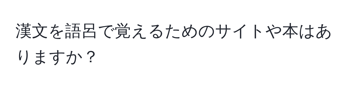 漢文を語呂で覚えるためのサイトや本はありますか？