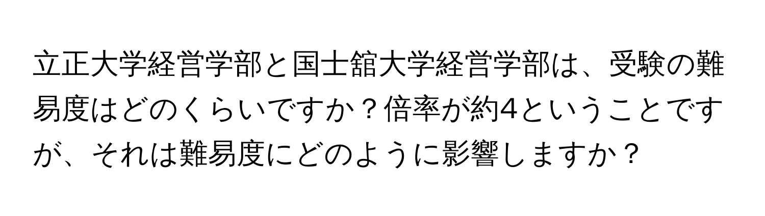 立正大学経営学部と国士舘大学経営学部は、受験の難易度はどのくらいですか？倍率が約4ということですが、それは難易度にどのように影響しますか？