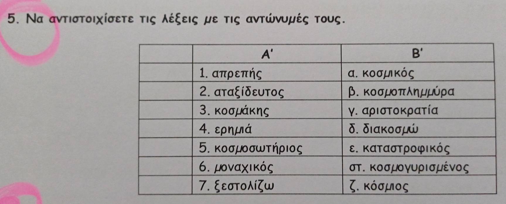 Να αντιστοιχίσετε τις λέξεις με τις αντώνυμές τους.