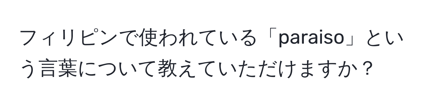 フィリピンで使われている「paraiso」という言葉について教えていただけますか？