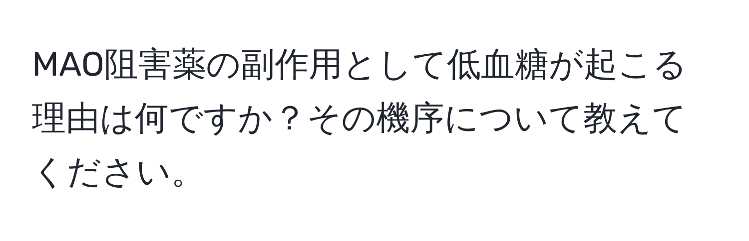 MAO阻害薬の副作用として低血糖が起こる理由は何ですか？その機序について教えてください。