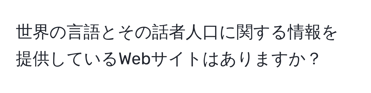 世界の言語とその話者人口に関する情報を提供しているWebサイトはありますか？