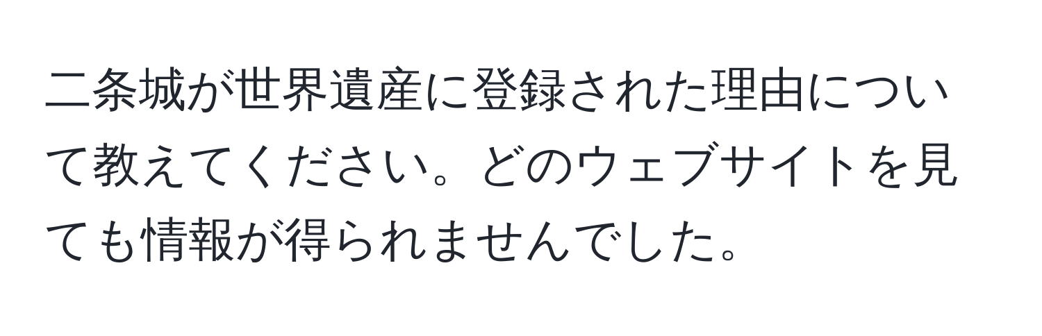 二条城が世界遺産に登録された理由について教えてください。どのウェブサイトを見ても情報が得られませんでした。