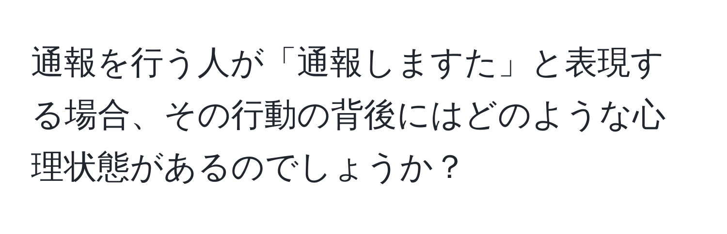 通報を行う人が「通報しますた」と表現する場合、その行動の背後にはどのような心理状態があるのでしょうか？