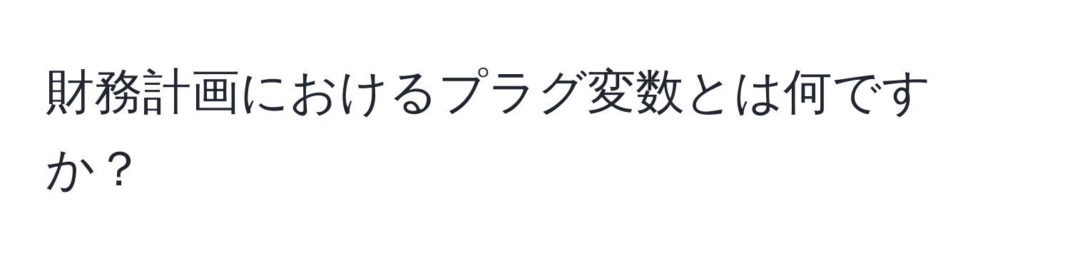 財務計画におけるプラグ変数とは何ですか？