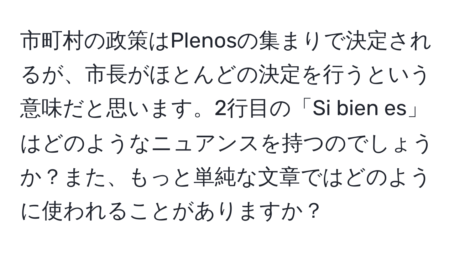 市町村の政策はPlenosの集まりで決定されるが、市長がほとんどの決定を行うという意味だと思います。2行目の「Si bien es」はどのようなニュアンスを持つのでしょうか？また、もっと単純な文章ではどのように使われることがありますか？