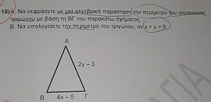 18)Α. Να εκφράσετε με μια αλγεβρική πταράστασηατην περίμετρο του ισοσκελούς
τριγώνου με βάση τη ΒΓ του πταρακάτω σχήματος.
B. Να υπολογίσετε την πτερίμετρο του τριγώνου, αν x+y=8