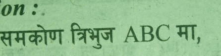 on : 
समकोण त्रिभुज ABC मा,