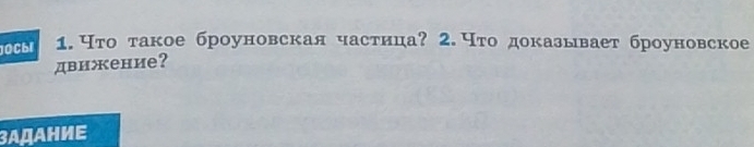 JOCbl 1. что такое броуновская частица? 2. Что доказывает броуновское 
движение? 
3αдaηиe