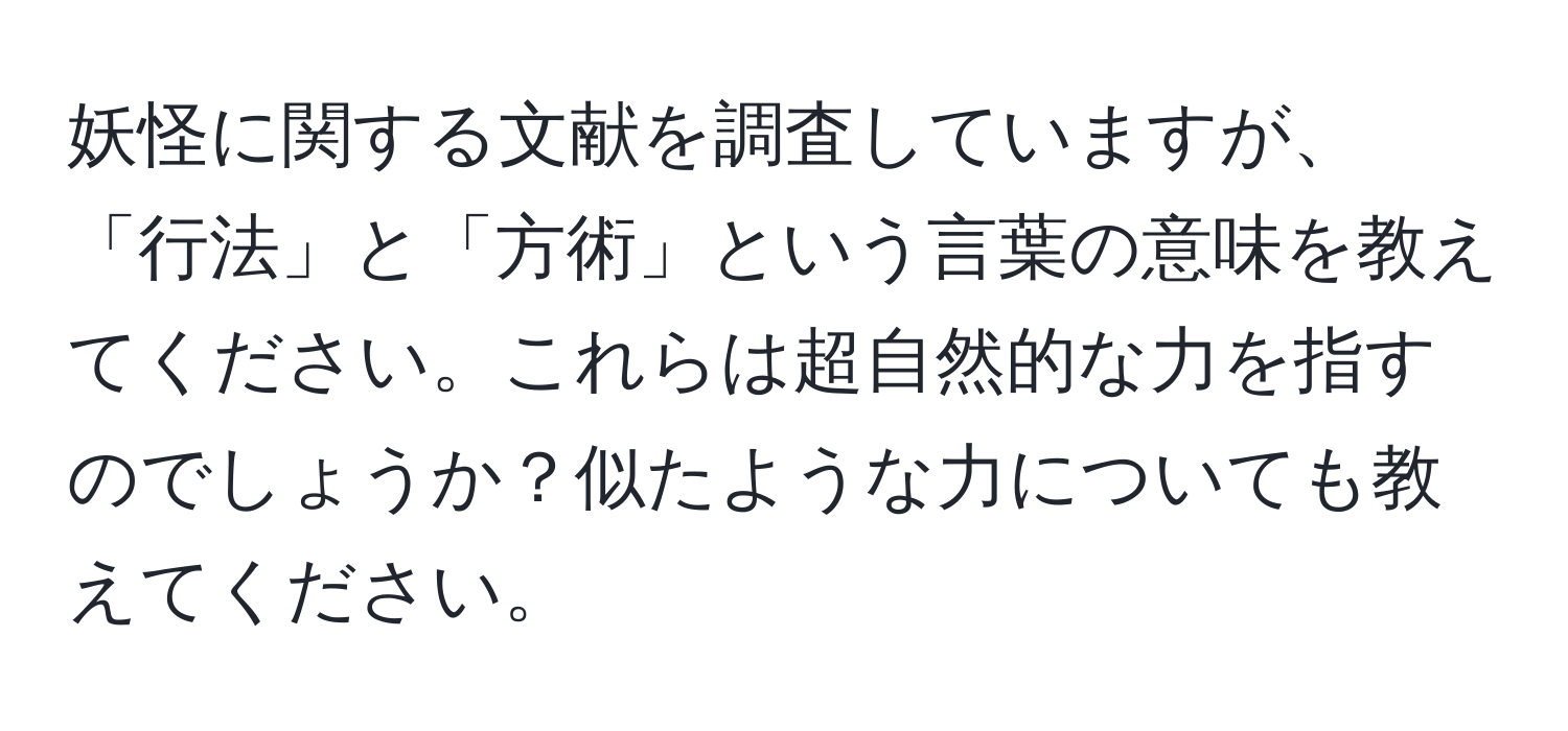 妖怪に関する文献を調査していますが、「行法」と「方術」という言葉の意味を教えてください。これらは超自然的な力を指すのでしょうか？似たような力についても教えてください。