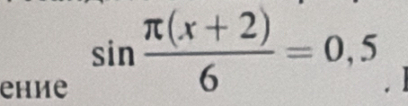 еhие
sin  (π (x+2))/6 =0,5