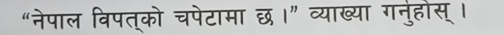 “नेपाल विपत्को चपेटामा छ।” व्याख्या गनुहोस् ।