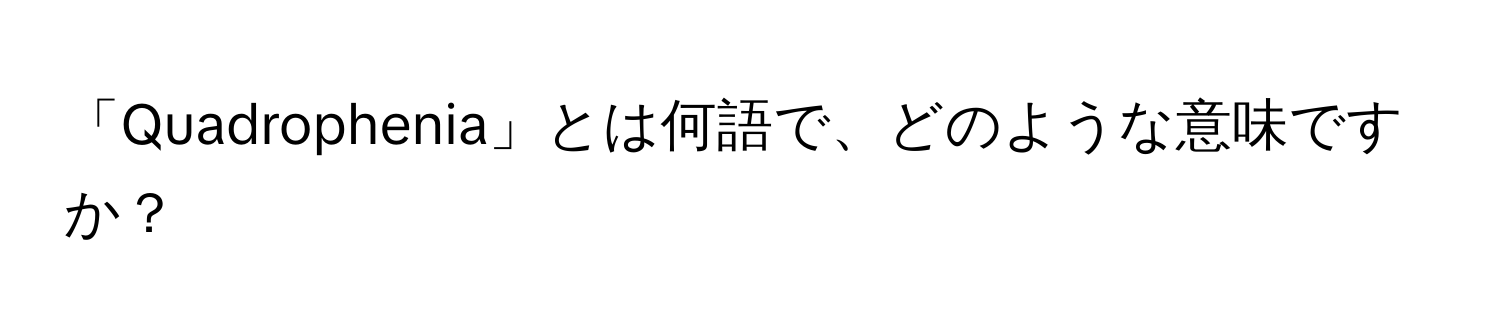 「Quadrophenia」とは何語で、どのような意味ですか？