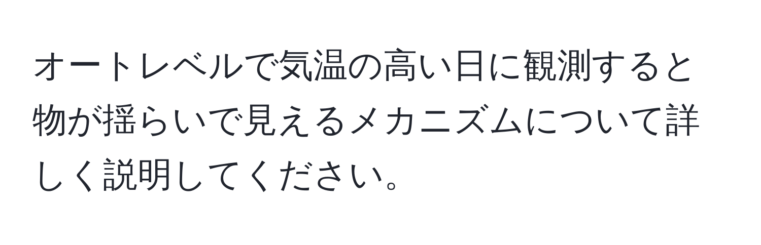 オートレベルで気温の高い日に観測すると物が揺らいで見えるメカニズムについて詳しく説明してください。