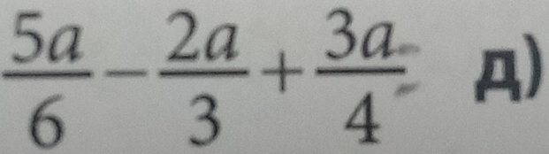  5a/6 - 2a/3 + 3a/4 -a)