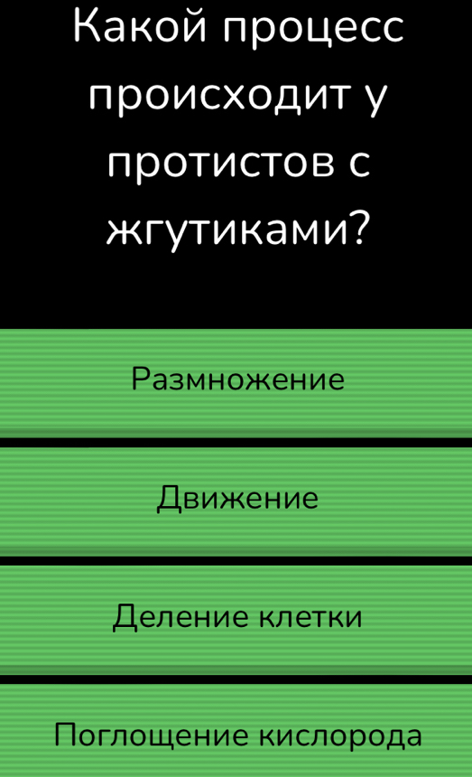 Какοй πрοцесс
происхоДит γ
пPOTИCTOB C
жгутиками?
Pазмножение
Движение
Деление клетки
Πоглошение кислорода