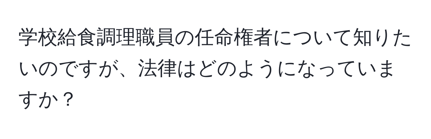 学校給食調理職員の任命権者について知りたいのですが、法律はどのようになっていますか？