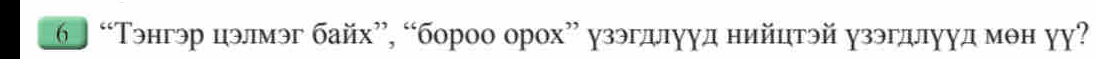 6 “Тэнгэр цэлмэг байх”, ¨боро