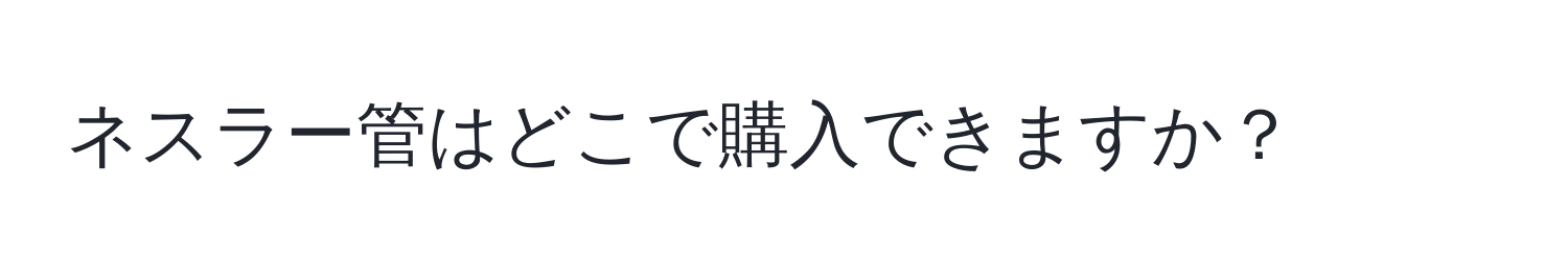 ネスラー管はどこで購入できますか？