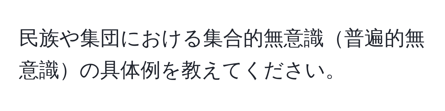 民族や集団における集合的無意識普遍的無意識の具体例を教えてください。