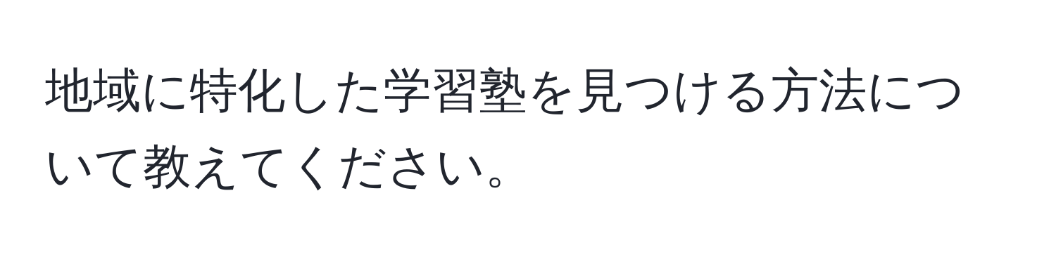 地域に特化した学習塾を見つける方法について教えてください。