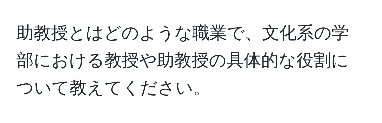 助教授とはどのような職業で、文化系の学部における教授や助教授の具体的な役割について教えてください。