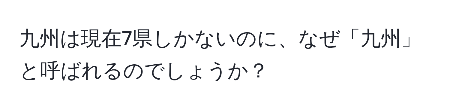 九州は現在7県しかないのに、なぜ「九州」と呼ばれるのでしょうか？