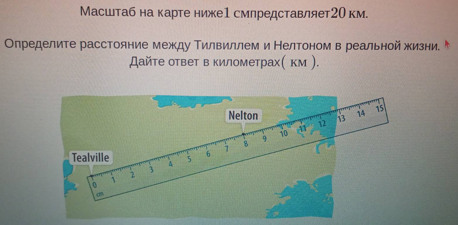 Масштаб на карте ниже1 смлредставляет2О км. 
Олределите расстояние между Τилвиллем и Нелтоном в реальной жизни. 
Дайτе ответ в километрах( км ).