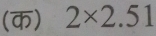 (क) 2* 2.51