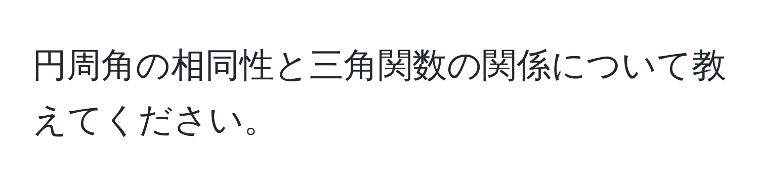 円周角の相同性と三角関数の関係について教えてください。