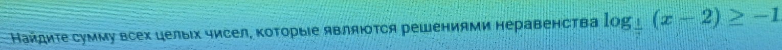 Найдиτе сумму всех целыΙх чисел, ΚоΤорыΙе являюτся решениями неравенства log _ 1/7 (x-2)≥ -1