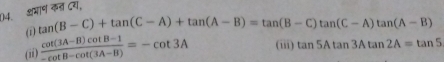 शमाण कल दय, 
(i tan (B-C)+tan (C-A)+tan (A-B)=tan (B-C)tan (C-A)tan (A-B)
(ii)  (cot (3A-B)cot B-1)/-cot B-cot (3A-B) =-cot 3A (iii) tan 5Atan 3Atan 2A=tan 5