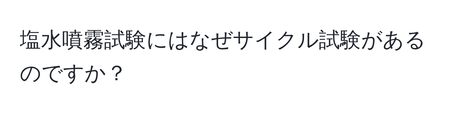 塩水噴霧試験にはなぜサイクル試験があるのですか？