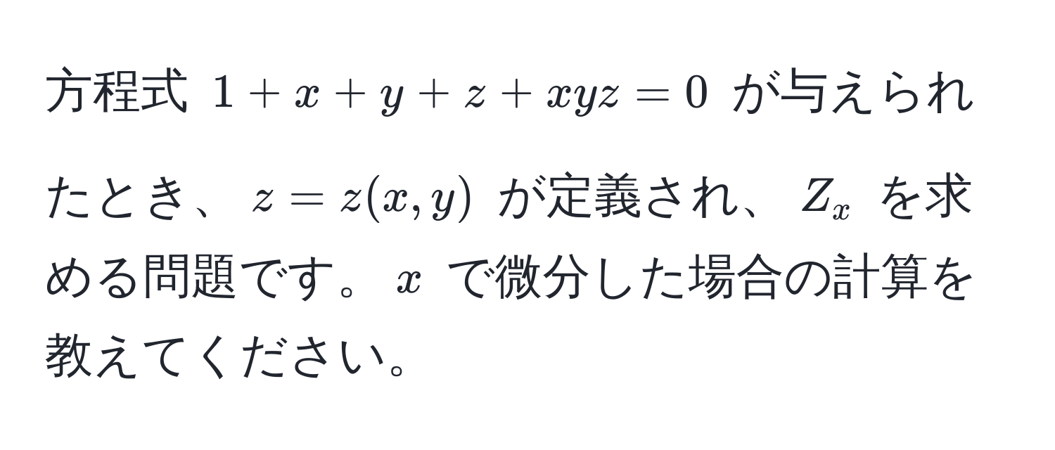 方程式 $1 + x + y + z + xyz = 0$ が与えられたとき、$z = z(x, y)$ が定義され、$Z_x$ を求める問題です。$x$ で微分した場合の計算を教えてください。