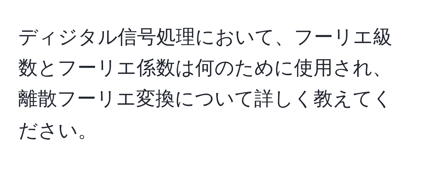 ディジタル信号処理において、フーリエ級数とフーリエ係数は何のために使用され、離散フーリエ変換について詳しく教えてください。