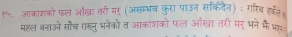 १५. आकाशको फल आँखा तरी मर् (असम्भव कुरा पाउन सकिँदैन) : गरिब हर्केतेश 
महल बनाउने साँच राख्नु भनेको त आकाशको फल आँखा तरी मर् भने भै भ: