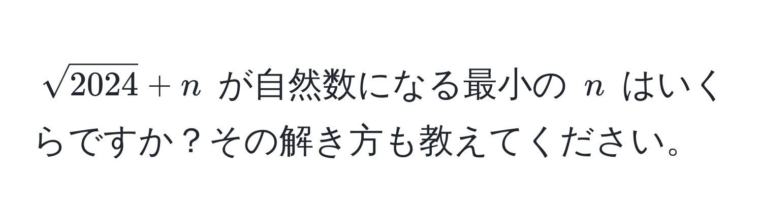 $sqrt(2024) + n$ が自然数になる最小の $n$ はいくらですか？その解き方も教えてください。