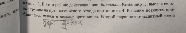 втыί』 ス 3. В этом районе действовал наш бдральон. Командир . вырслал силь- 
ΚΗΤь, Πρ
ные грулπьιна πути возможного отхода πротивника. 4. К нашιеим πозициям при- 
блнжались ранки и лехорα πротивника. Вτорой πарашюоτно-десантηьй взвод