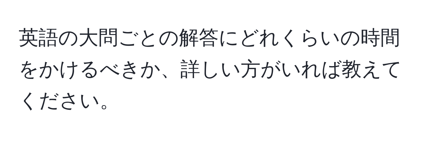 英語の大問ごとの解答にどれくらいの時間をかけるべきか、詳しい方がいれば教えてください。