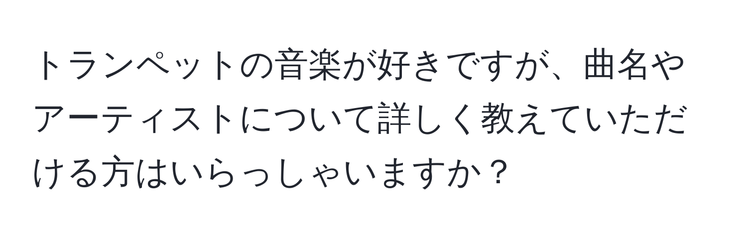 トランペットの音楽が好きですが、曲名やアーティストについて詳しく教えていただける方はいらっしゃいますか？