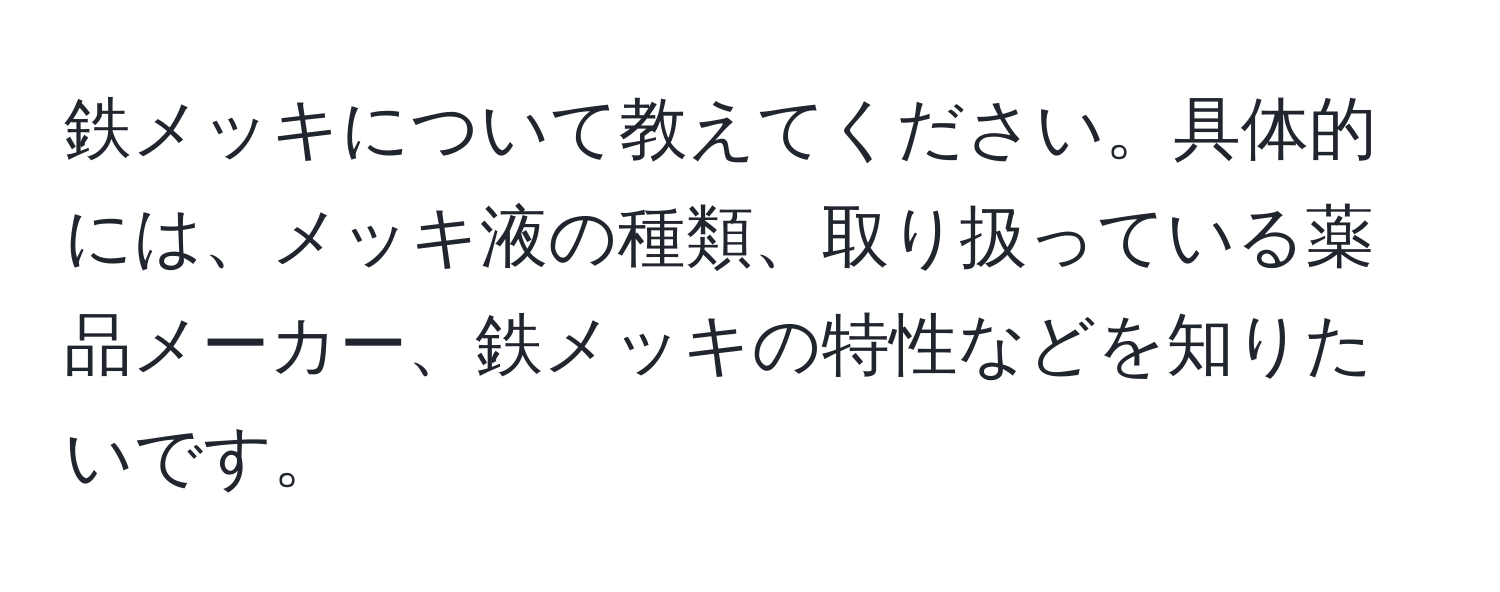 鉄メッキについて教えてください。具体的には、メッキ液の種類、取り扱っている薬品メーカー、鉄メッキの特性などを知りたいです。