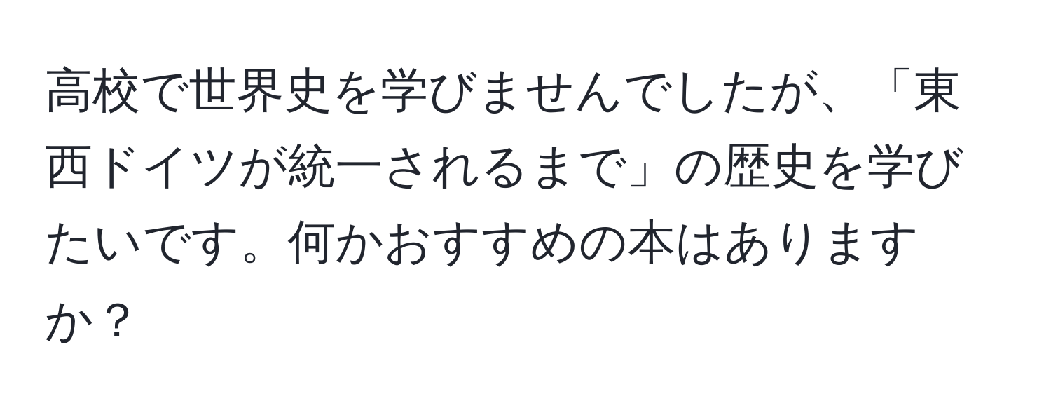 高校で世界史を学びませんでしたが、「東西ドイツが統一されるまで」の歴史を学びたいです。何かおすすめの本はありますか？