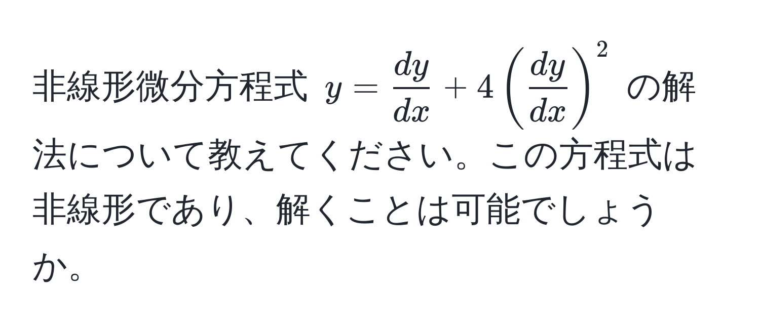 非線形微分方程式 $y =  dy/dx  + 4( dy/dx )^2$ の解法について教えてください。この方程式は非線形であり、解くことは可能でしょうか。