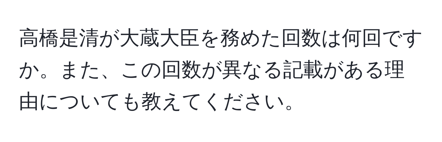 高橋是清が大蔵大臣を務めた回数は何回ですか。また、この回数が異なる記載がある理由についても教えてください。