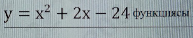 y=x^2+2x-24 функциясы