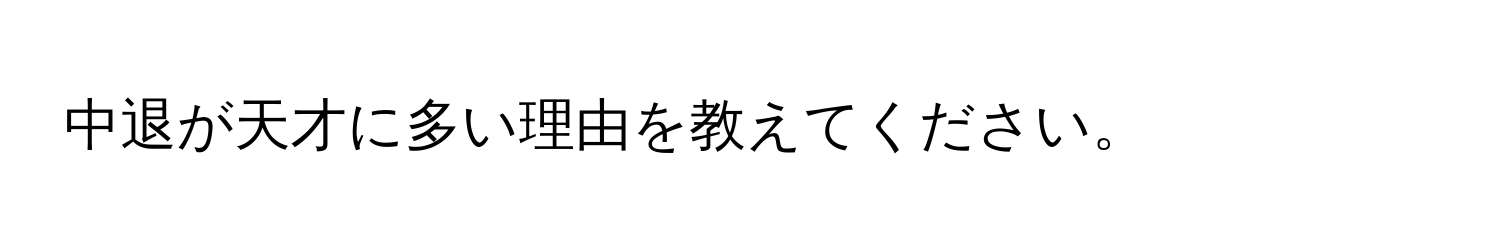 中退が天才に多い理由を教えてください。