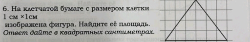 На κλетчатой бумаге с размером κлетки
1cM* 1cM
изображена фигура. Найдиτе её πлошадь. 
Οтвет дайте в квадратныιх сантиметрах.