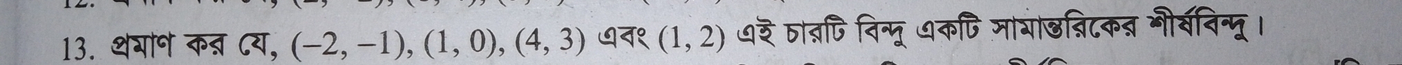 थगान कऩ् ८य, (-2,-1), (1,0), (4,3) ७न१ (1,2) ७₹ ता्पि विन्मू धकपि मागाछन्निटकन्न भीर्वविन्मू।