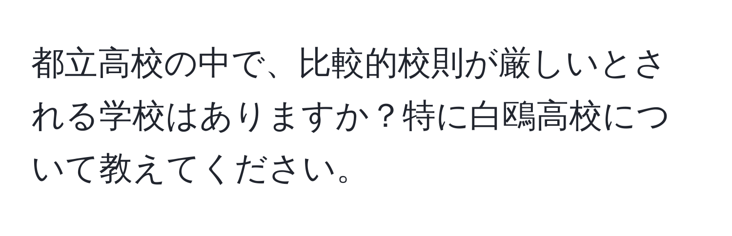 都立高校の中で、比較的校則が厳しいとされる学校はありますか？特に白鴎高校について教えてください。